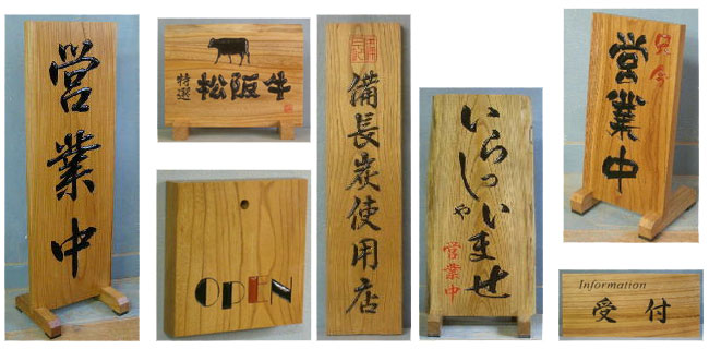 定番のオリジナル看板・木製銘板
